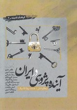 تصویر  آينده پژوهي در ايران