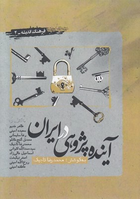 تصویر  آينده پژوهي در ايران