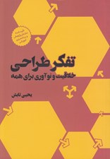 تصویر  تفكر طراحي (خلاقيت و نوآوري براي همه)