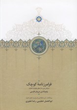 تصویر  فرامرز نامه كوچك