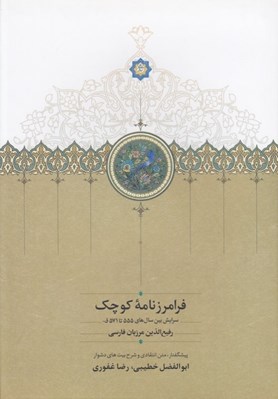 تصویر  فرامرز نامه كوچك