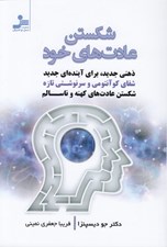 تصویر  شكستن عادت هاي خود (ذهني جديد براي آينده اي جديد شفاي كوانتومي و سرنوشتي تازه شكستن عادت هاي كهنه و ناسالم)