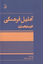 تصویر  تحليل فرهنگي صنعت