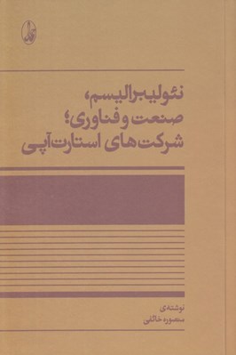 تصویر  نئوليبراليسم صنعت و فناوري شركت هاي استارت آپي