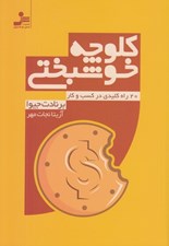 تصویر  كلوچه خوشبختي (20 راه كليدي در كسب و كار)