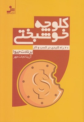 تصویر  كلوچه خوشبختي (20 راه كليدي در كسب و كار)