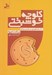 تصویر  كلوچه خوشبختي (20 راه كليدي در كسب و كار)