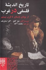 تصویر  تاريخ انديشه فلسفي در غرب (از يونان باستان تا قرن بيستم)