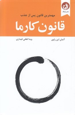 تصویر  قانون كارما (مهم ترين قانون پس از جذب)
