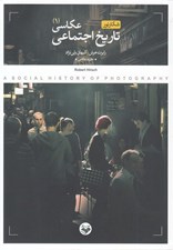 تصویر  تاريخ اجتماعي عكاسي 1 (دوره 2 جلدي)
