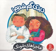 تصویر  ديدي گم شديم! / ماجراهاي شوتك