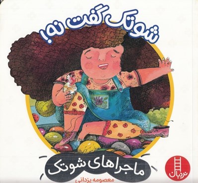 تصویر  شوتك گفت نه! / ماجراهاي شوتك