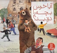 تصویر  آيا خرس بچه را دزديد؟