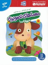 تصویر  حيوانات 1 / معماهاي تصويري