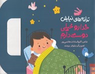 تصویر  خدا رو خيلي دوست دارم / ترانه هاي نيايش