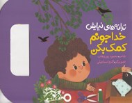تصویر  خدا جونم كمك بكن / ترانه هاي نيايش