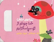 تصویر  خدا جونم از تو سپاسگزارم / ترانه هاي نيايش