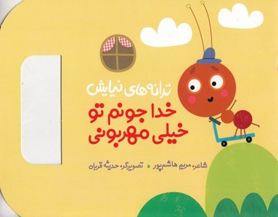 تصویر  خدا جونم تو خيلي مهربوني / ترانه هاي نيايش