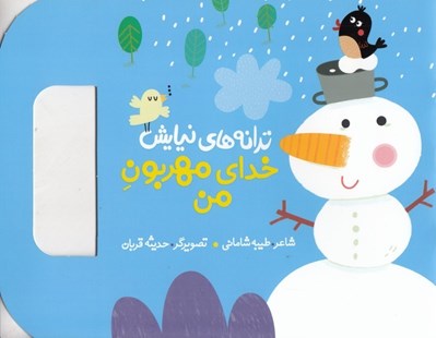 تصویر  خداي مهربون من / ترانه هاي نيايش