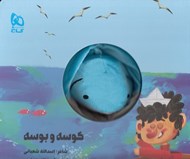 تصویر  كوسه و بوسه