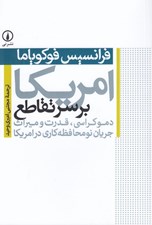تصویر  امريكا بر سر تقاطع (دموكراسي قدرت و ميراث جريان نومحافظه كاري در امريكا)