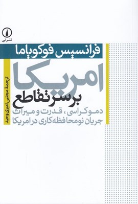 تصویر  امريكا بر سر تقاطع (دموكراسي قدرت و ميراث جريان نومحافظه كاري در امريكا)