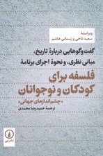 تصویر  فلسفه براي كودكان و نوجوانان گفت و گوهايي درباره تاريخ مباني نظري و نحوه اجراي برنامه(چشم اندازهاي جهاني)