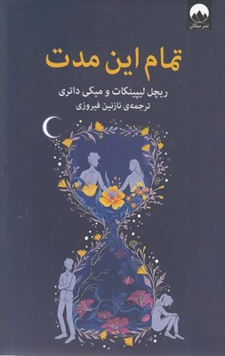 تصویر  تمام اين مدت