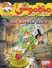 تصویر  معبد ياقوت آتش زا / ماكا موشي 16