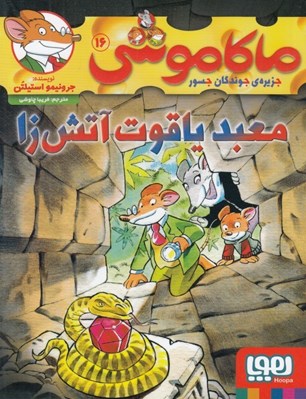 تصویر  معبد ياقوت آتش زا / ماكا موشي 16