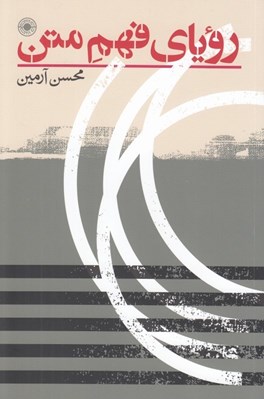 تصویر  روياي فهم متن