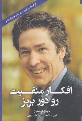 تصویر  افكار منفيت رو دور بريز