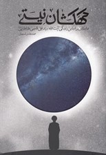تصویر  كهكشان نيستي (داستاني بر اساس زندگي آيت الله سيدعلي قاضي طباطبايي)