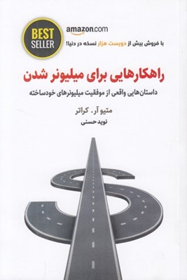 تصویر  راهكارهايي براي ميليونر شدن (داستان هايي واقعي از موفقيت ميليونرهاي خودساخته)