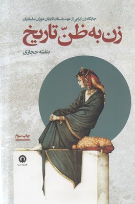 تصویر  زن به ظن تاريخ (جايگاه زن ايراني از عهد باستان تا پايان دوران ساسانيان)