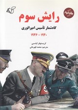 تصویر  رايش سوم 2 (گاه شمار تاسيس امپراتوري 1936-1940)