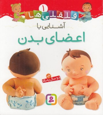 تصویر  آشنايي با اعضاي بدن / قلقلي ها 1