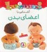 تصویر  آشنايي با اعضاي بدن / قلقلي ها 1