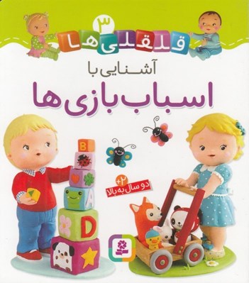 تصویر  آشنايي با اسباب بازي ها / قلقلي ها 3