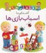 تصویر  آشنايي با اسباب بازي ها / قلقلي ها 3