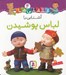تصویر  آشنايي با لباس پوشيدن / قلقلي ها 4