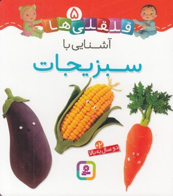تصویر  آشنايي با سبزيجات / قلقلي ها 5