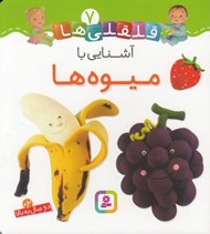 تصویر  آشنايي با ميوه ها / قلقلي ها 7