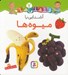 تصویر  آشنايي با ميوه ها / قلقلي ها 7