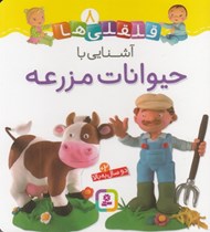 تصویر  آشنايي با حيوانات مزرعه / قلقلي ها 8