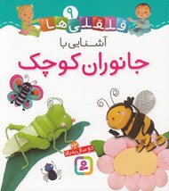 تصویر  آشنايي با جانوران كوچك / قلقلي ها 9