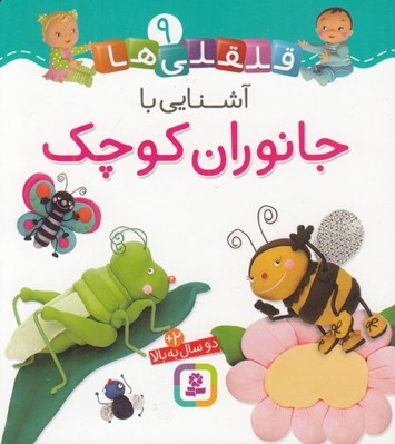 تصویر  آشنايي با جانوران كوچك / قلقلي ها 9