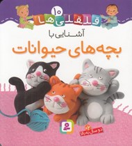 تصویر  آشنايي با بچه هاي حيوانات / قلقلي ها 10
