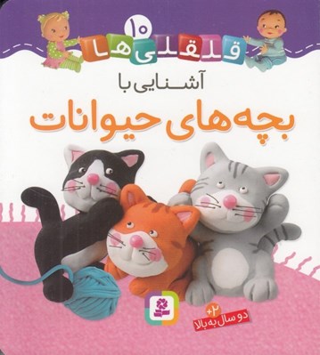 تصویر  آشنايي با بچه هاي حيوانات / قلقلي ها 10