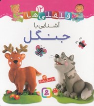 تصویر  آشنايي با جنگل / قلقلي ها 12